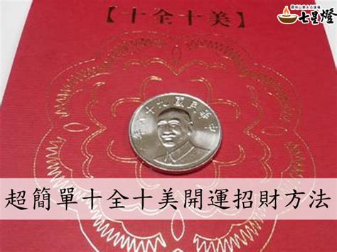 簡單招財方法|6個 超簡單招財術！ 不用花大錢，也能 祈求財運順利。